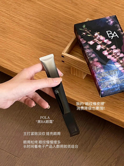 POLA/宝丽 黑BA眼霜抗糖化抗皱赋颜晨光重塑紧致眼霜26g 商品图1