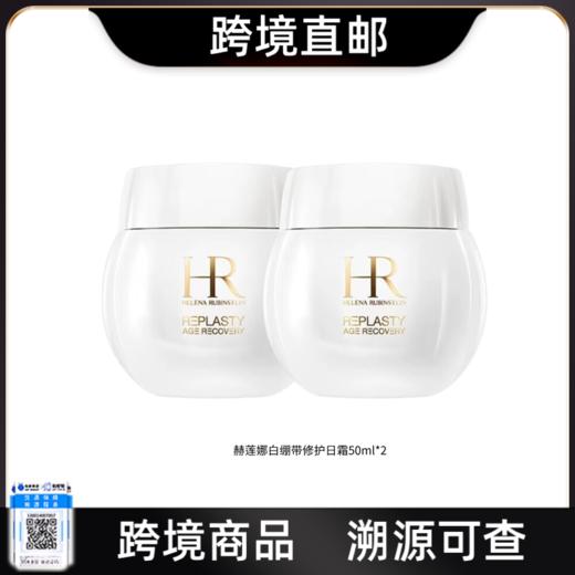 【电台专属 跨境直邮】HR/赫莲娜活颜修护日霜50ml{买一送一}白绷带日霜补水保湿滋润面霜 商品图0