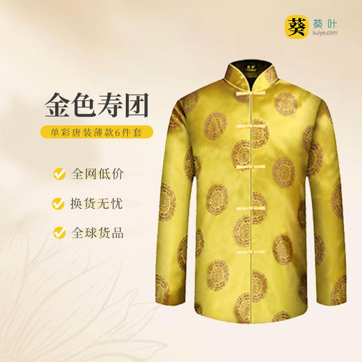 男士寿衣单彩唐装-金色寿团薄款6件套寿衣寿服套装 商品图0