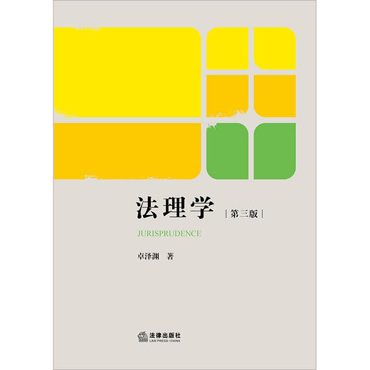 法理学（第三版） 卓泽渊著 法律出版社 商品图1
