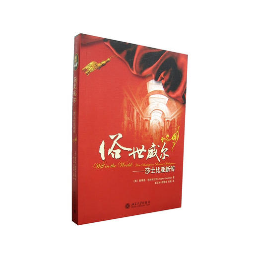 俗世威尔——莎士比亚新传   (美)斯蒂芬·格林布赖特 著  辜正坤等 译  北京大学出版社 商品图3