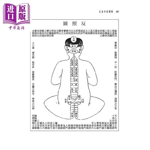 【中商原版】新译性命圭旨 二版 傅凤英 三民书局 港台原版 商品图2