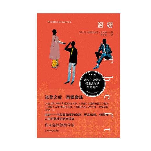盗窃 古尔纳作品 [英]阿卜杜勒拉扎克·古尔纳 著 黄协安 译 诺奖得主 渺小生命 爱情 自我救赎 上海译文出版社 正版 商品图5