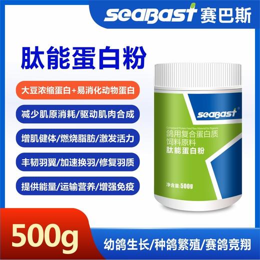 【肽能蛋白粉】500g装（赛巴斯鸽药） 商品图0