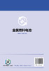 先进电化学能源存储与转化技术丛书--金属燃料电池 商品缩略图4
