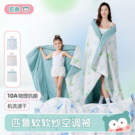 【匹鲁软软纱空调被】 柔软透气软软纱！A类婴儿级安全！10A抗菌！还可以机洗！