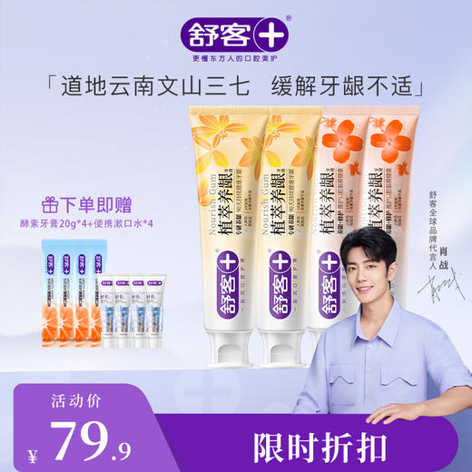 【肖战同款】舒客植萃养龈牙膏120g  减轻牙龈出血，修护口腔粘膜--赠品颜色/口味随机 商品图0