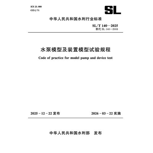 SL/T140-2025水泵模型及装置模型试验规程（中华人民共和国水利行业标准） 商品图0