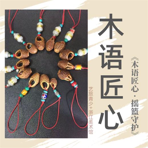 4/30 杭州【木语匠心 · 摇篮守护】浙江美术馆系列课程 商品图0