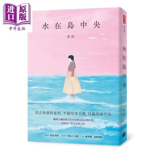 【中商原版】水在岛中央 李停 时报文化	港台原版 商品图0