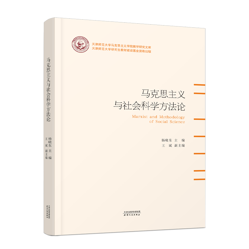 马克思主义与社会科学方法论