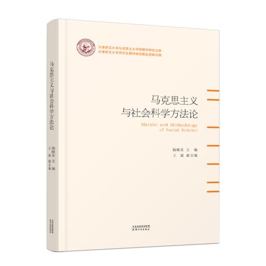 马克思主义与社会科学方法论 商品图0