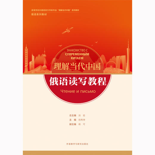 【含数字资源，26年新版】俄语读写教程(“理解当代中国”俄语系列教材)(26新) 商品图1