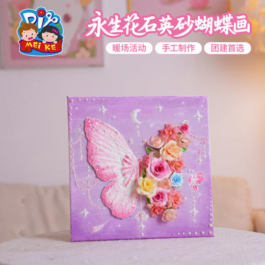 母亲节礼物永生花石英砂蝴蝶画手工diy儿童材料包幼儿园团建活动 商品图1