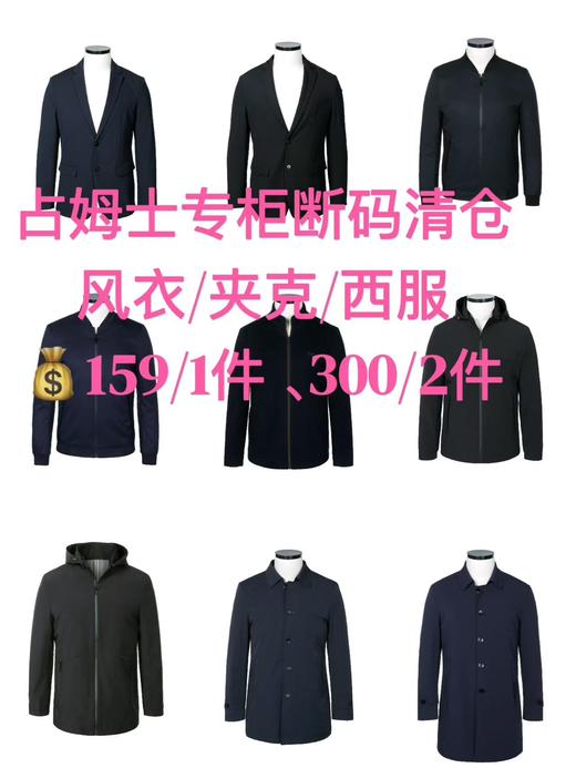 占姆士专柜高品质男士夹克西服风衣 断码清仓 商品图0