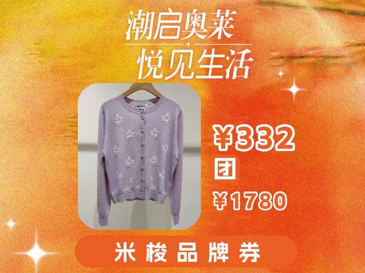 【奥莱专区】米梭AMORE MISSO女装圆领刺绣钉珠开衫6111OA672