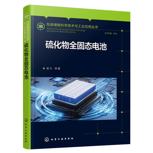 先进储能科学技术与工业应用丛书--硫化物全固态电池 商品图1