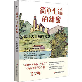 简单生活的甜蜜 源于大自然的智慧 植物学界的珍·古道尔 献给普通人的健康生活指南