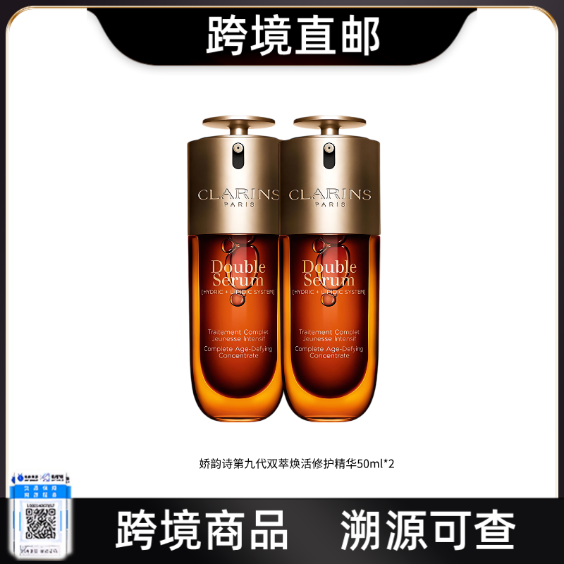 【跨境直邮】娇韵诗第九代黄金双萃精华50ml*2