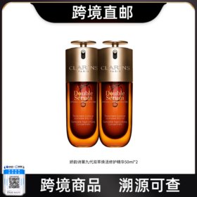 【跨境直邮】娇韵诗第九代黄金双萃精华50ml*2
