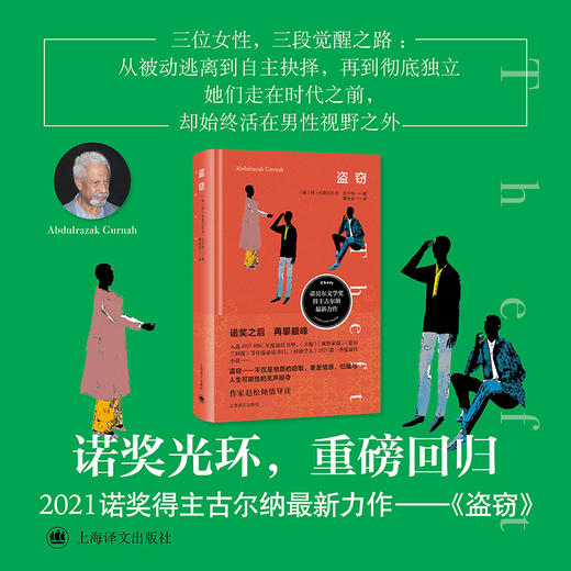 盗窃 古尔纳作品 [英]阿卜杜勒拉扎克·古尔纳 著 黄协安 译 诺奖得主 渺小生命 爱情 自我救赎 上海译文出版社 正版 商品图3
