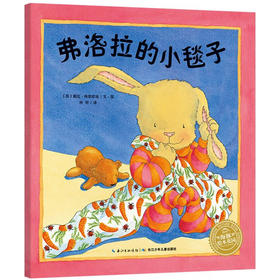 海豚绘本花园：弗洛拉的小毯子平装点读版亲情爱成长启蒙 早教幼儿 儿童故事绘本 宝宝睡前读物 幼儿园老师推荐 2-6岁