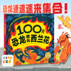 100只恐龙都叫西兰花精装点读版海豚绘本花园数字认知故事书儿童绘本3-6岁小小恐龙迷100以内数数和加减法大奖作家 商品缩略图0