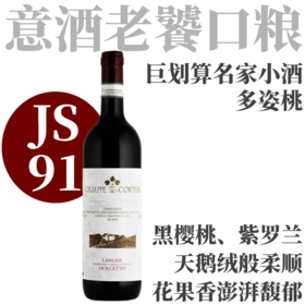 【JS91巨划算花果香喷涌名家小酒】  2022 茱柯朗格多塞托干红  Giuseppe Cortese Langhe Dolcetto DOC