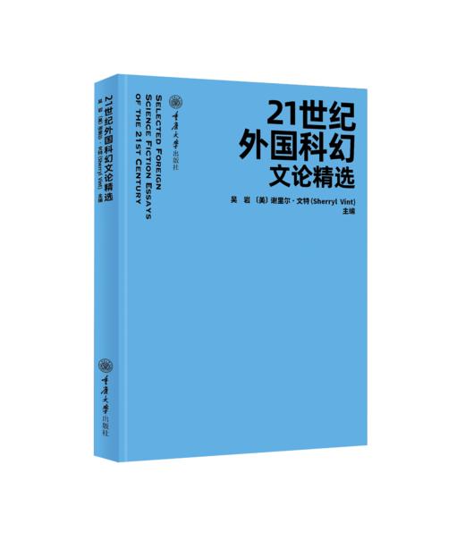 21世纪外国科幻文论精选 商品图1