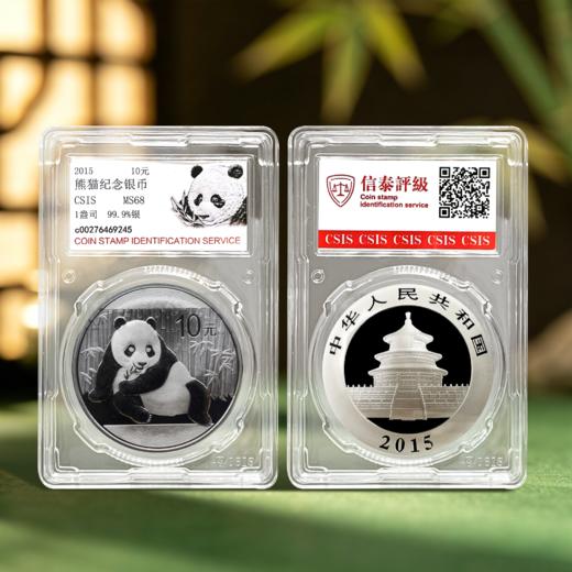 2015年熊猫银币 封装评级68分 商品图0