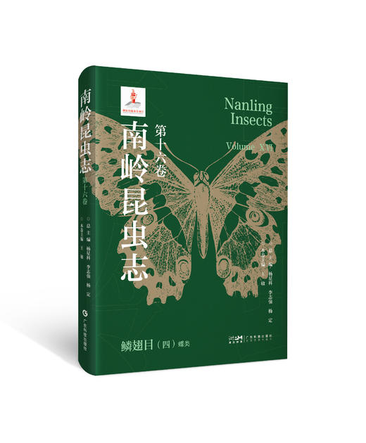 南岭昆虫志 第十六卷 鳞翅目（四） 蝶类 商品图0