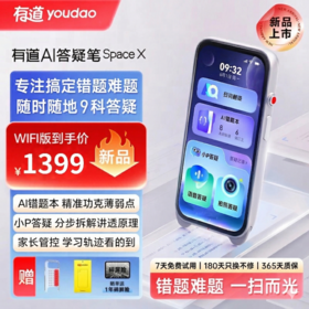 【官方直售】有道AI答疑笔SpaceX 错题难题 一扫而光