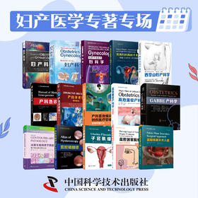 中国科学技术出版社 书香节五折封顶 妇产生殖医学专场