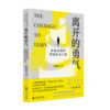 离开的勇气：在象牙塔外重新定义自我（18位学术转型者用真实经历证明，象牙塔外的世界比想象中的更辽阔） 商品缩略图1