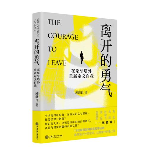 离开的勇气：在象牙塔外重新定义自我（18位学术转型者用真实经历证明，象牙塔外的世界比想象中的更辽阔） 商品图1