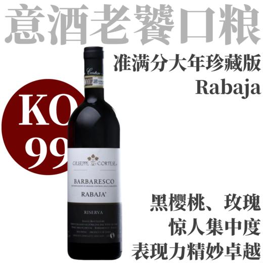 【KO99准满分Rabaja大年珍藏版】  2016 茱柯酒庄巴巴莱斯科"哈巴雅园"珍藏干红  Giuseppe Cortese Barbaresco Rabaja Riserva DOCG 商品图0