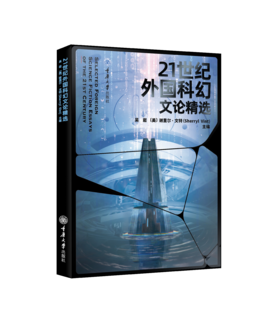 21世纪外国科幻文论精选