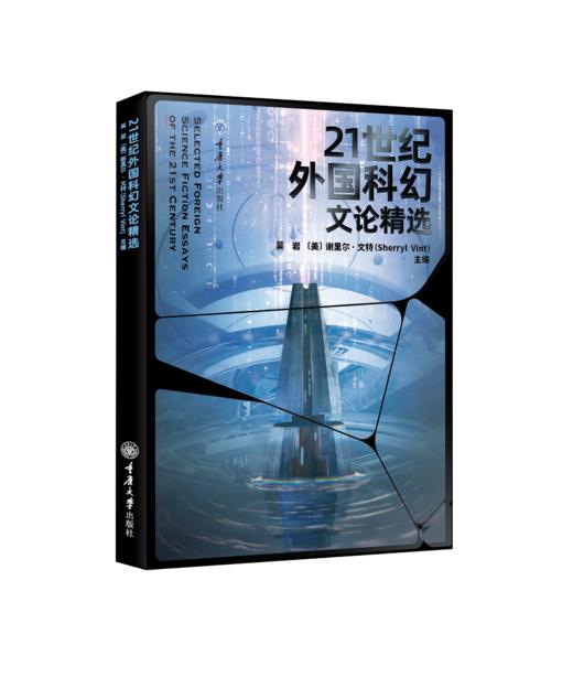 21世纪外国科幻文论精选 商品图0