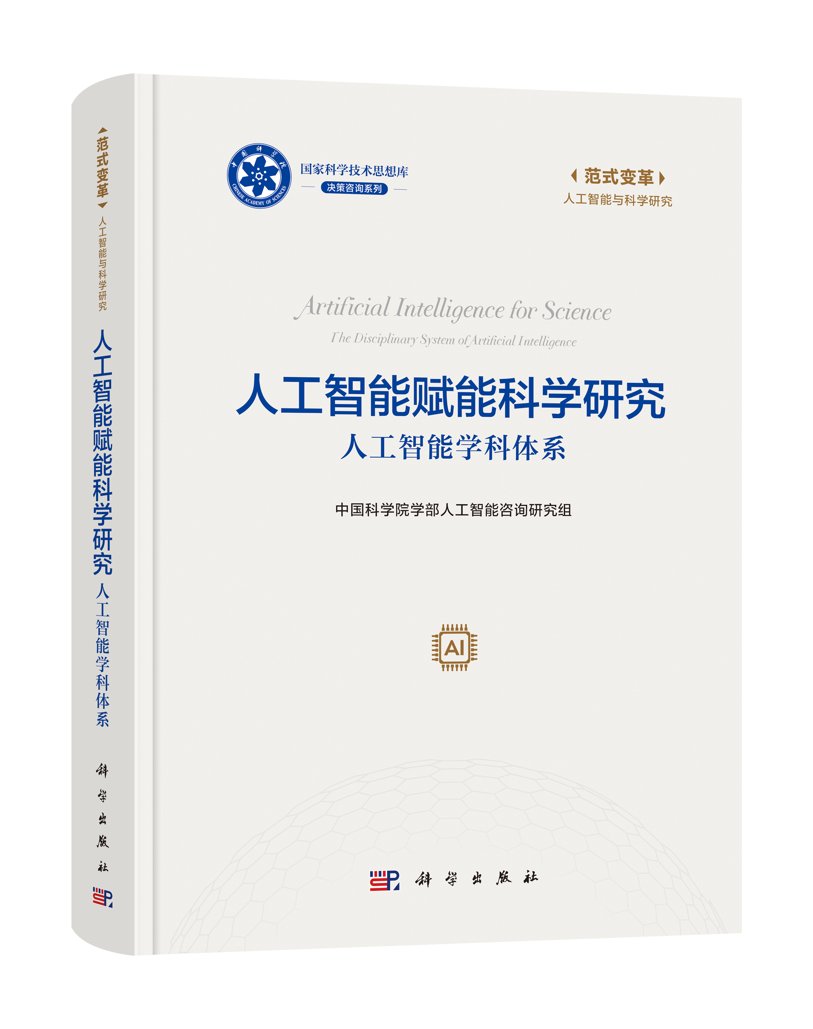 人工智能赋能科学研究：人工智能学科体系 中国科学院学部人工智能咨询研究组 9787030847867
