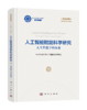 人工智能赋能科学研究：人工智能学科体系 中国科学院学部人工智能咨询研究组 9787030847867 商品缩略图0