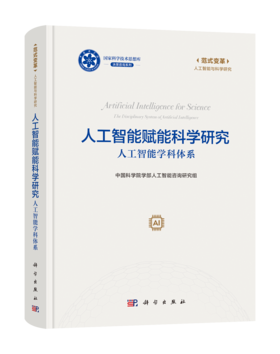 人工智能赋能科学研究：人工智能学科体系 中国科学院学部人工智能咨询研究组 9787030847867
