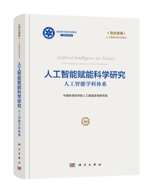 人工智能赋能科学研究：人工智能学科体系 中国科学院学部人工智能咨询研究组 9787030847867 商品图0