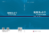 舰艇振动学学习指导与题解 张振华 仝博 9787030837516 商品缩略图3