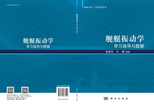 舰艇振动学学习指导与题解 张振华 仝博 9787030837516 商品图3