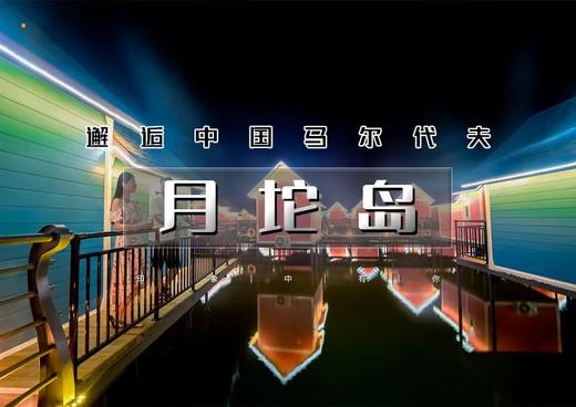 五一2日｜月坨岛｜宿岛上の邂逅国内唯一荷兰风情海岛-体验马尔代夫的浪漫情怀 商品图0