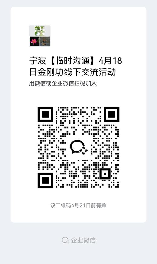 宁波 | 八部金刚功线下分享交流（第296场）4月18日 商品图1