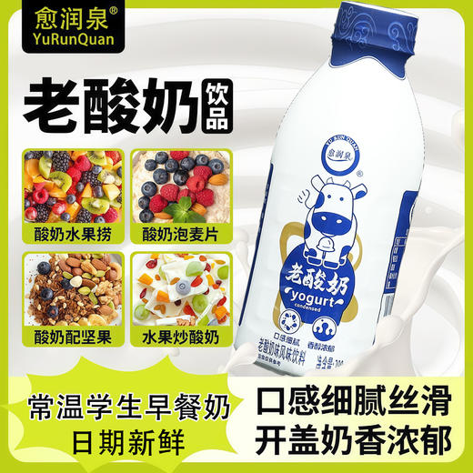 【醇厚口感！入口顺滑】愈润泉老酸奶280ml小瓶0蔗糖学生营养早餐必备整箱。xb 商品图0