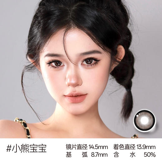 新款【小熊宝宝X】14.5大直径日抛美瞳10片装 商品图3