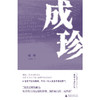 成珍 “外卖诗人”王计兵首部非虚构文集，成珍，是母亲的名字，也是王计兵与命运磋磨的真实经历 商品缩略图5