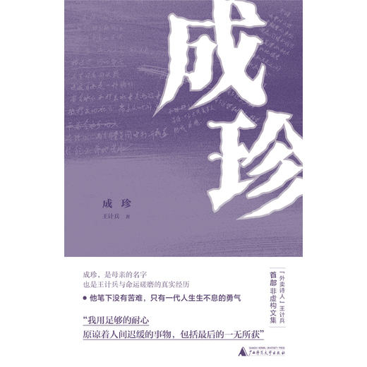 成珍 “外卖诗人”王计兵首部非虚构文集，成珍，是母亲的名字，也是王计兵与命运磋磨的真实经历 商品图5